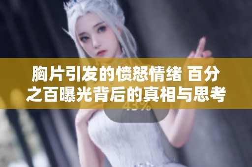 胸片引发的愤怒情绪 百分之百曝光背后的真相与思考