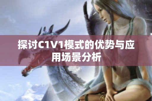 探讨C1V1模式的优势与应用场景分析