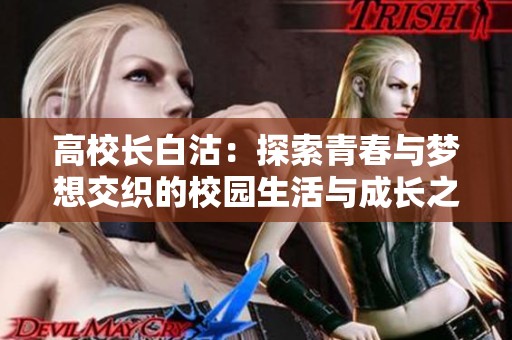 高校长白沽：探索青春与梦想交织的校园生活与成长之路