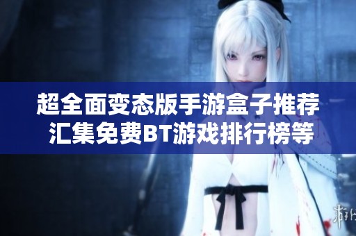 超全面变态版手游盒子推荐 汇集免费BT游戏排行榜等你来下载体验