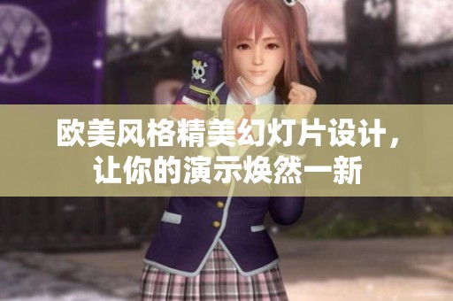 欧美风格精美幻灯片设计，让你的演示焕然一新