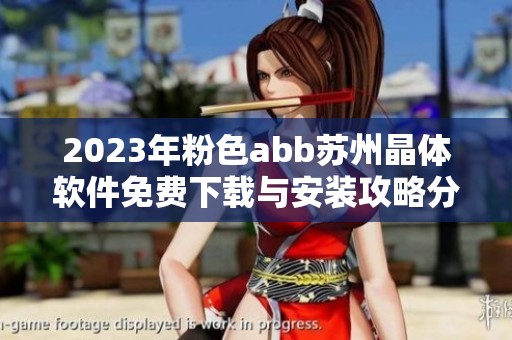 2023年粉色abb苏州晶体软件免费下载与安装攻略分享