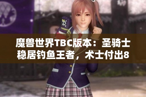 魔兽世界TBC版本：圣骑士稳居钓鱼王者，术士付出800金自由重返冒险之路