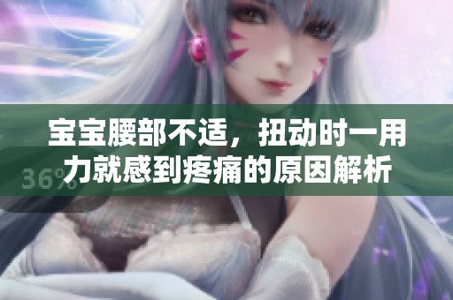 宝宝腰部不适，扭动时一用力就感到疼痛的原因解析