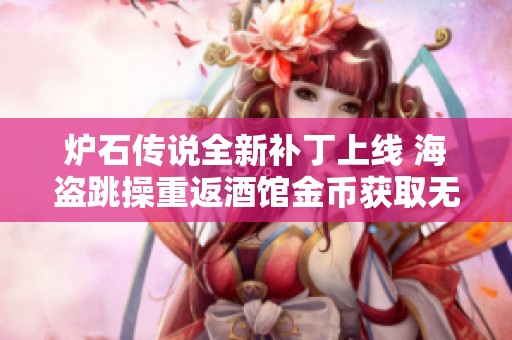 炉石传说全新补丁上线 海盗跳操重返酒馆金币获取无限畅爽体验