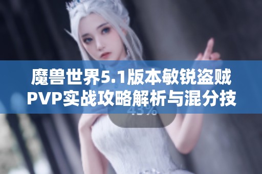 魔兽世界5.1版本敏锐盗贼PVP实战攻略解析与混分技巧全面分享