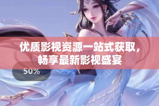 优质影视资源一站式获取，畅享最新影视盛宴