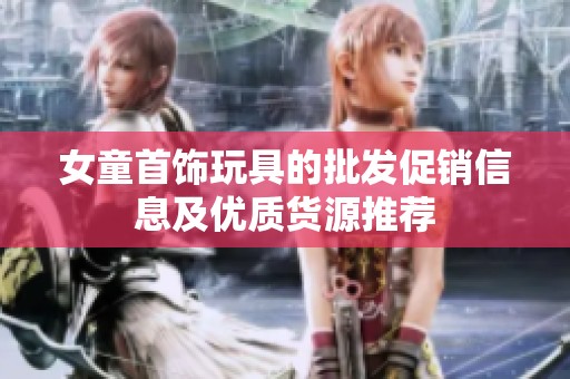 女童首饰玩具的批发促销信息及优质货源推荐