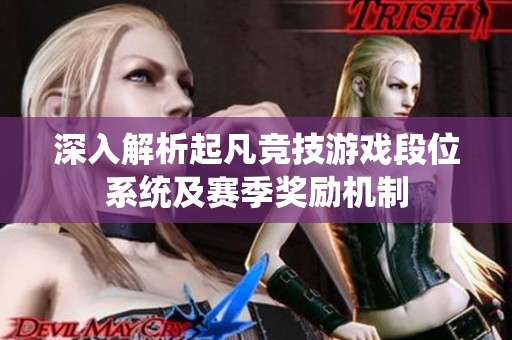 深入解析起凡竞技游戏段位系统及赛季奖励机制