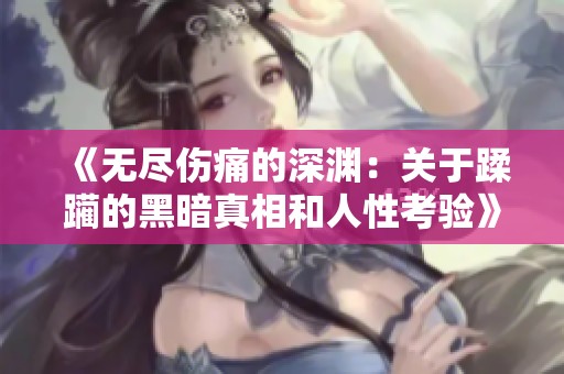 《无尽伤痛的深渊：关于蹂躏的黑暗真相和人性考验》