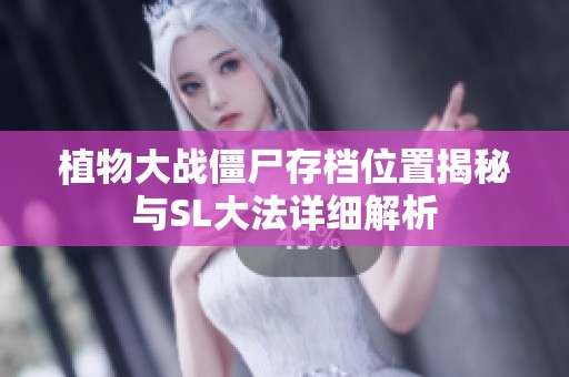 植物大战僵尸存档位置揭秘与SL大法详细解析