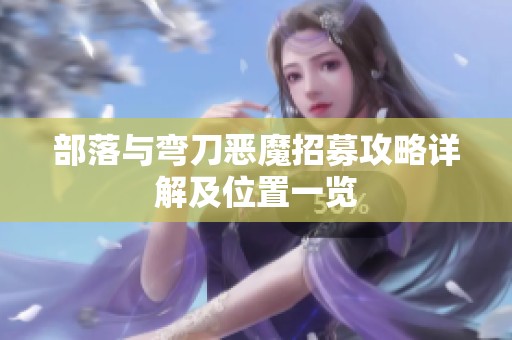 部落与弯刀恶魔招募攻略详解及位置一览