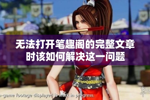无法打开笔趣阁的完整文章时该如何解决这一问题