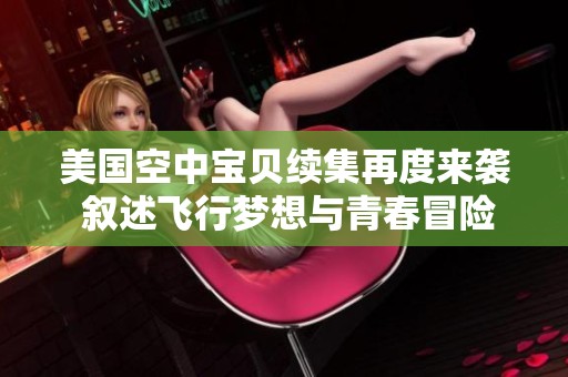 美国空中宝贝续集再度来袭 叙述飞行梦想与青春冒险故事