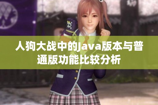 人狗大战中的Java版本与普通版功能比较分析