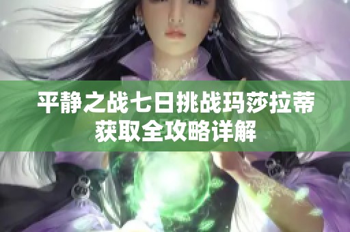 平静之战七日挑战玛莎拉蒂获取全攻略详解