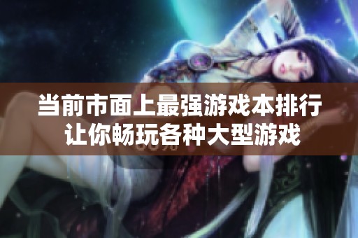 当前市面上最强游戏本排行 让你畅玩各种大型游戏