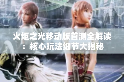 火炬之光移动版首测全解读：核心玩法细节大揭秘