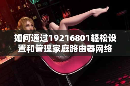如何通过19216801轻松设置和管理家庭路由器网络