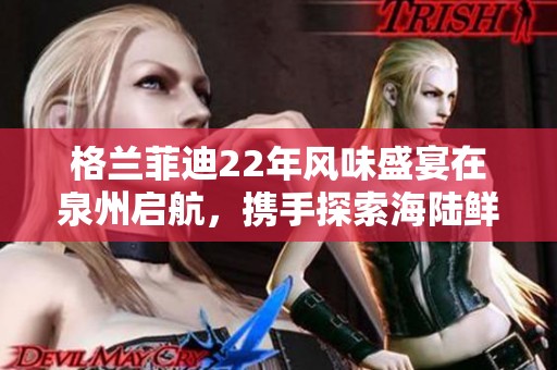 格兰菲迪22年风味盛宴在泉州启航，携手探索海陆鲜美之旅