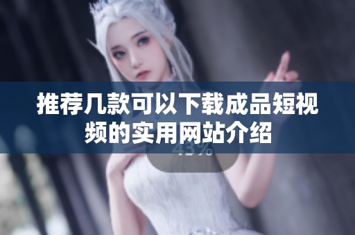 推荐几款可以下载成品短视频的实用网站介绍