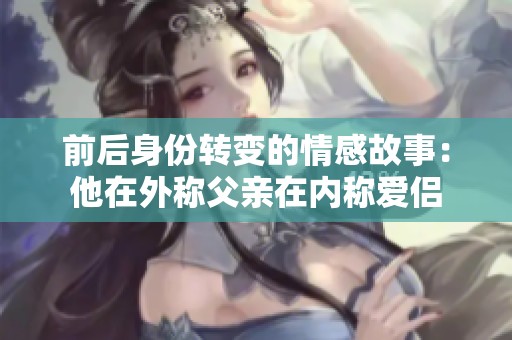 前后身份转变的情感故事：他在外称父亲在内称爱侣