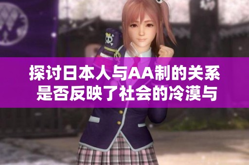 探讨日本人与AA制的关系 是否反映了社会的冷漠与距离感