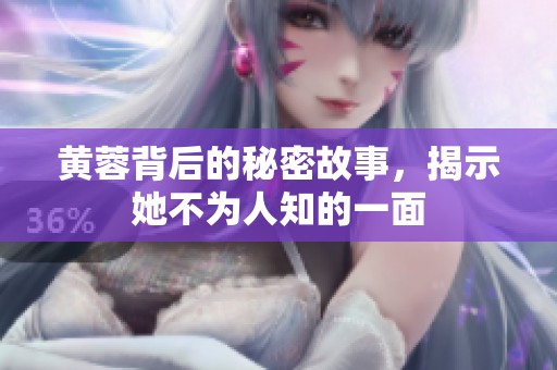 黄蓉背后的秘密故事，揭示她不为人知的一面