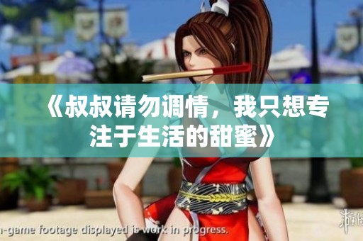 《叔叔请勿调情，我只想专注于生活的甜蜜》