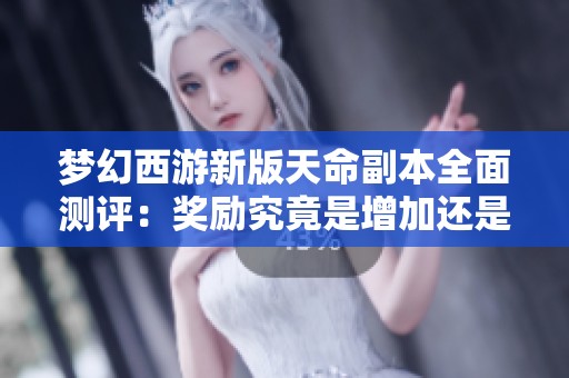 梦幻西游新版天命副本全面测评：奖励究竟是增加还是减少？