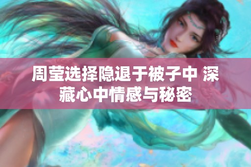 周莹选择隐退于被子中 深藏心中情感与秘密