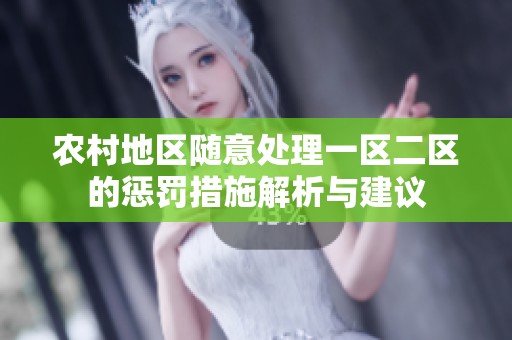 农村地区随意处理一区二区的惩罚措施解析与建议