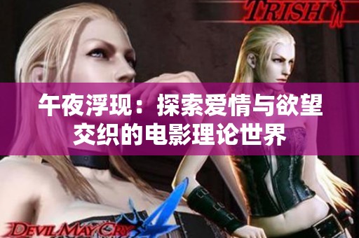午夜浮现：探索爱情与欲望交织的电影理论世界