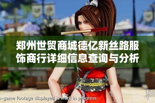 郑州世贸商城德亿新丝路服饰商行详细信息查询与分析
