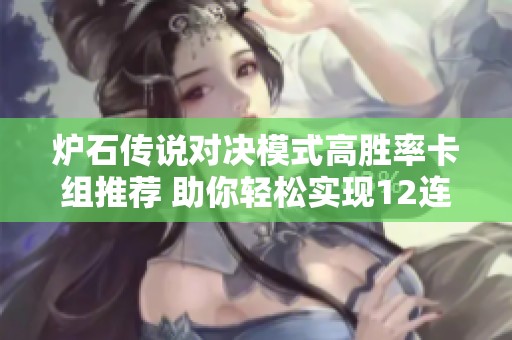 炉石传说对决模式高胜率卡组推荐 助你轻松实现12连胜目标