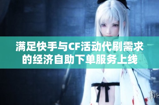 满足快手与CF活动代刷需求的经济自助下单服务上线