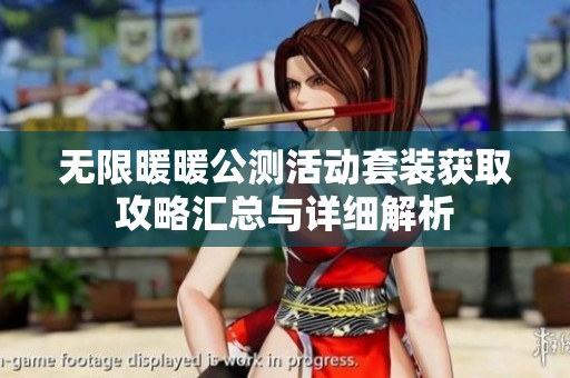 无限暖暖公测活动套装获取攻略汇总与详细解析