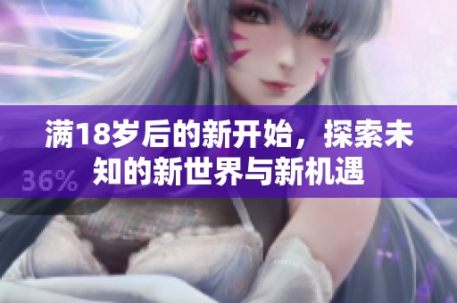 满18岁后的新开始，探索未知的新世界与新机遇