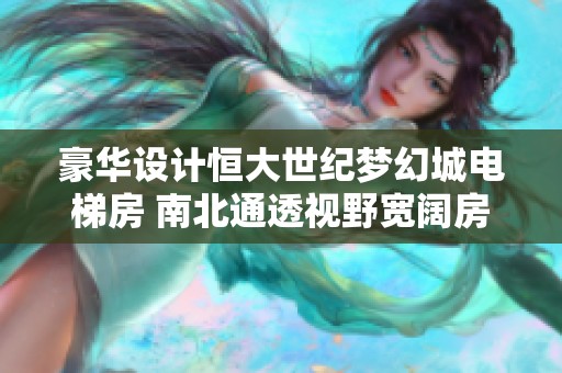 豪华设计恒大世纪梦幻城电梯房 南北通透视野宽阔房东直售