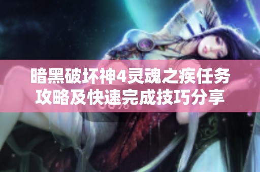 暗黑破坏神4灵魂之疾任务攻略及快速完成技巧分享
