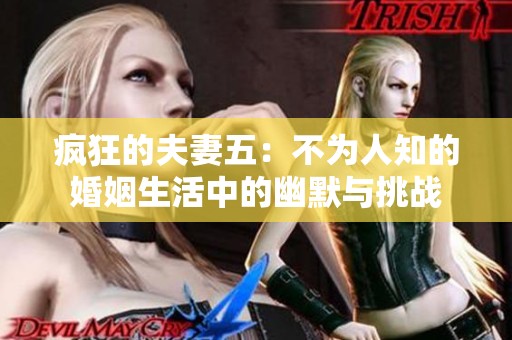 疯狂的夫妻五：不为人知的婚姻生活中的幽默与挑战