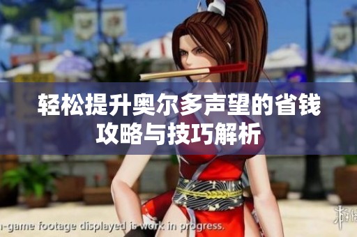 轻松提升奥尔多声望的省钱攻略与技巧解析