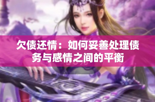 欠债还情：如何妥善处理债务与感情之间的平衡