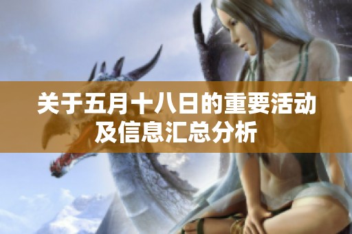 关于五月十八日的重要活动及信息汇总分析