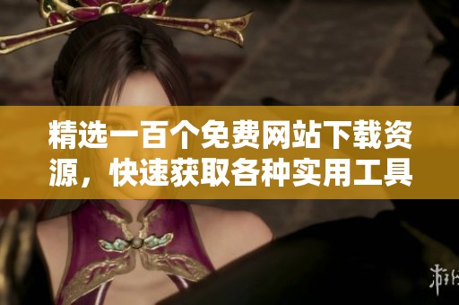 精选一百个免费网站下载资源，快速获取各种实用工具与素材