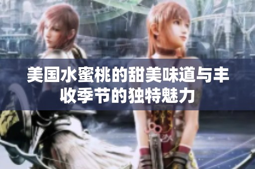 美国水蜜桃的甜美味道与丰收季节的独特魅力