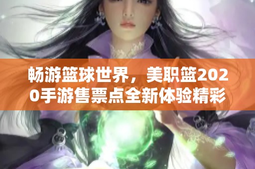畅游篮球世界，美职篮2020手游售票点全新体验精彩揭秘