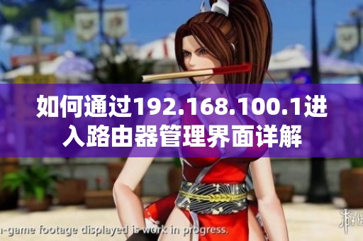 如何通过192.168.100.1进入路由器管理界面详解