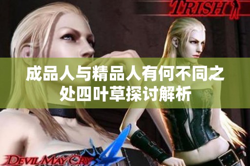 成品人与精品人有何不同之处四叶草探讨解析