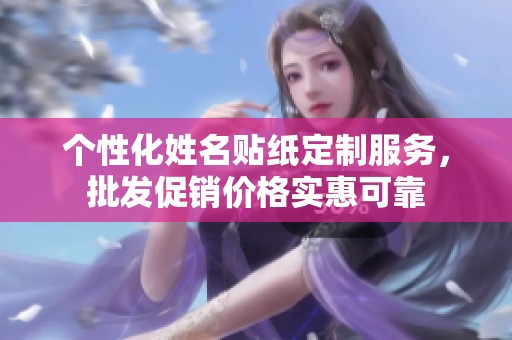 个性化姓名贴纸定制服务，批发促销价格实惠可靠